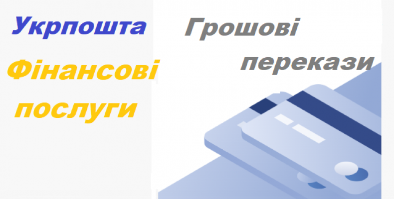 Укрпошта запустила перекази за номером телефону