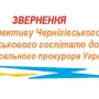 Військові медики з Чернігова звернулися до Генпрокурора України