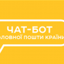 Для журналістів Укрпошта запустила чат-бот