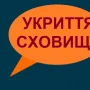 У Чернігові розповіли куди скаржитися, якщо не працює укриття