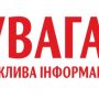 Офіційно! Можливі перебої зі зв’язком та кампанія з дезінформації