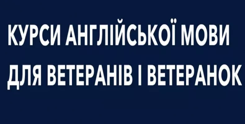 Ветерани можуть пройти безкоштовний курс англійської мови