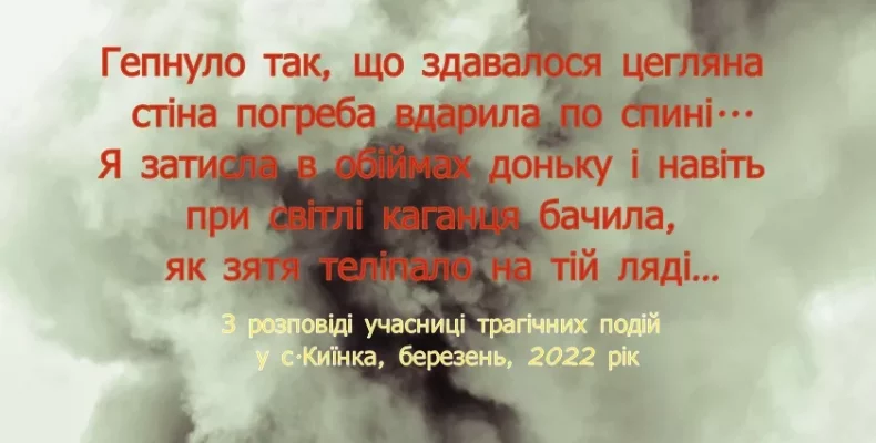 Учасниця подій із Чернігівщини розповіла про пережите жахіття війни