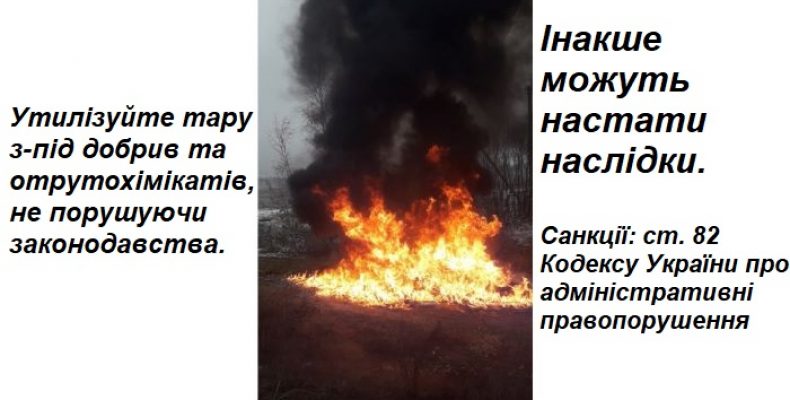 Екологи зафіксували «неправильне» спалювання тари з-під хімії