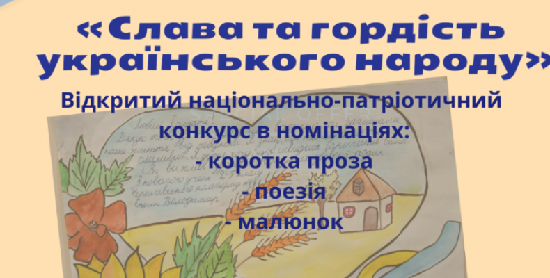 Конкурс «Слава та гордість українського народу»