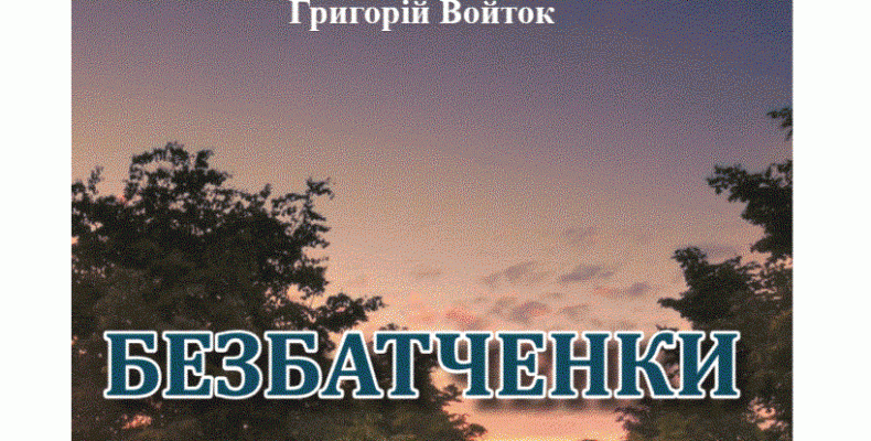 Читаючи цю книгу, не впадаєш у відчай, а осмислюєш життя