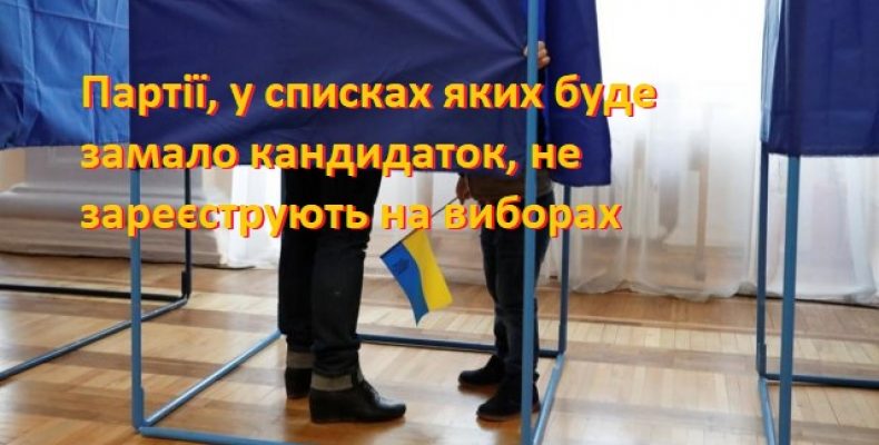 У партії замало жінок? До виборів не допустять!