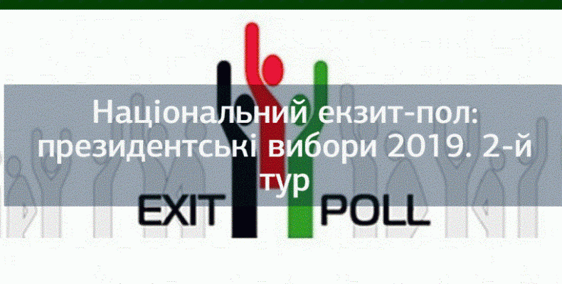 Демографія Національного екзит-полу’2019