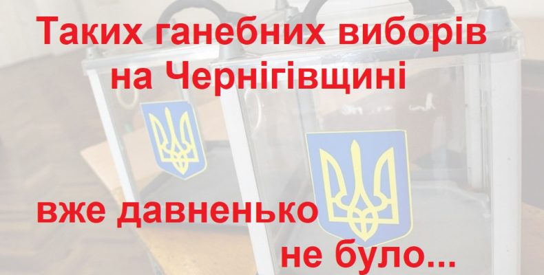 Із порушеннями, сутичками, втручанням поліції Чернігівщина обирала нову Раду
