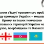 В’їзд та транзит в іноземні держави з Криму: рекомендації МЗС