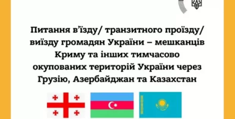 В’їзд та транзит в іноземні держави з Криму: рекомендації МЗС