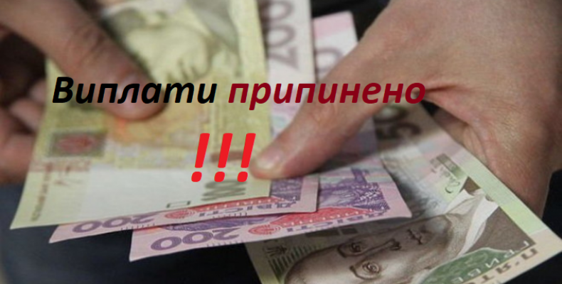 Фонд призупинив виплати матеріального забезпечення