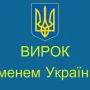 Запроданець із Чернігова отримав 15 років за державну зраду