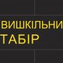 Територія, де гартується воля, стартує за тиждень!