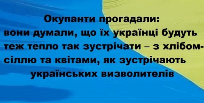 «Ми на вас чекали!» — жителі із радістю зустрічають українських визволителів