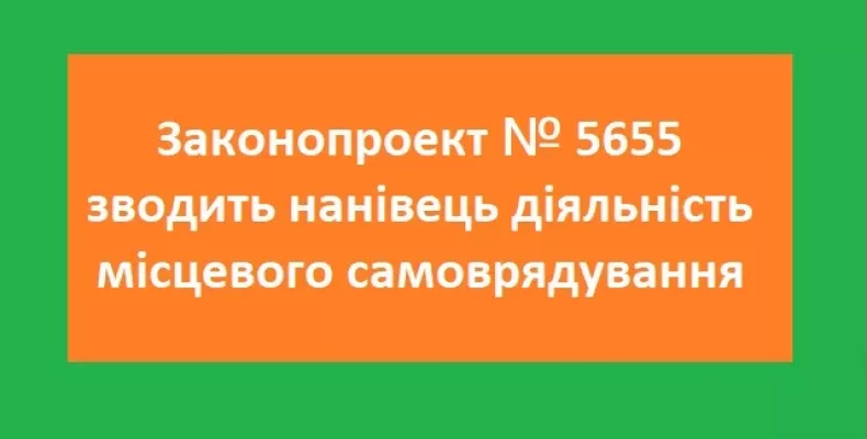 Законопроект №5655 шкідливий для самоврядування — вважають у Чернігові