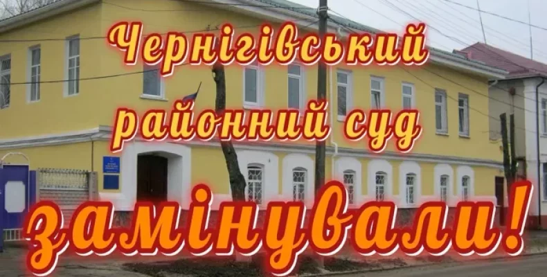 У Чернігові невідомі погрожували підірвати суд. Відео