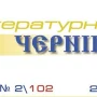 Вийшов новий номер журналу «Літературний Чернігів»