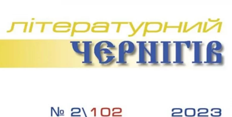 Вийшов новий номер журналу «Літературний Чернігів»