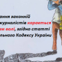 Самодури-керівники перешкоджають журналістам висвітлювати події