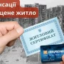 Коли і як видаватимуть сертифікати-компенсацію за знищене житло