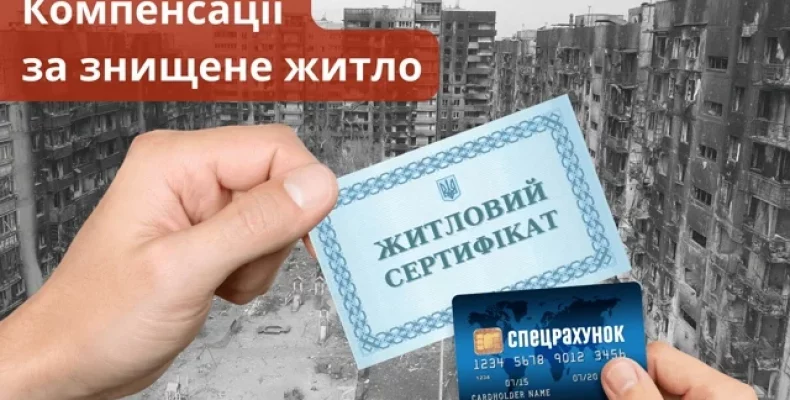 Коли і як видаватимуть сертифікати-компенсацію за знищене житло