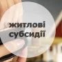 Актуальні запитання-відповіді з житлової субсидії