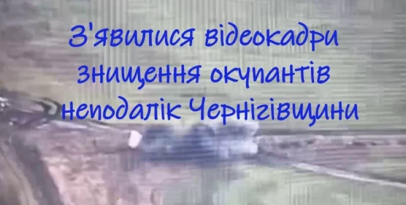 Спецпризначенці знищили групу окупантів поблизу Чернігівщини. Відео