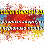Політичні волонтерки заграють з поліцейськими?